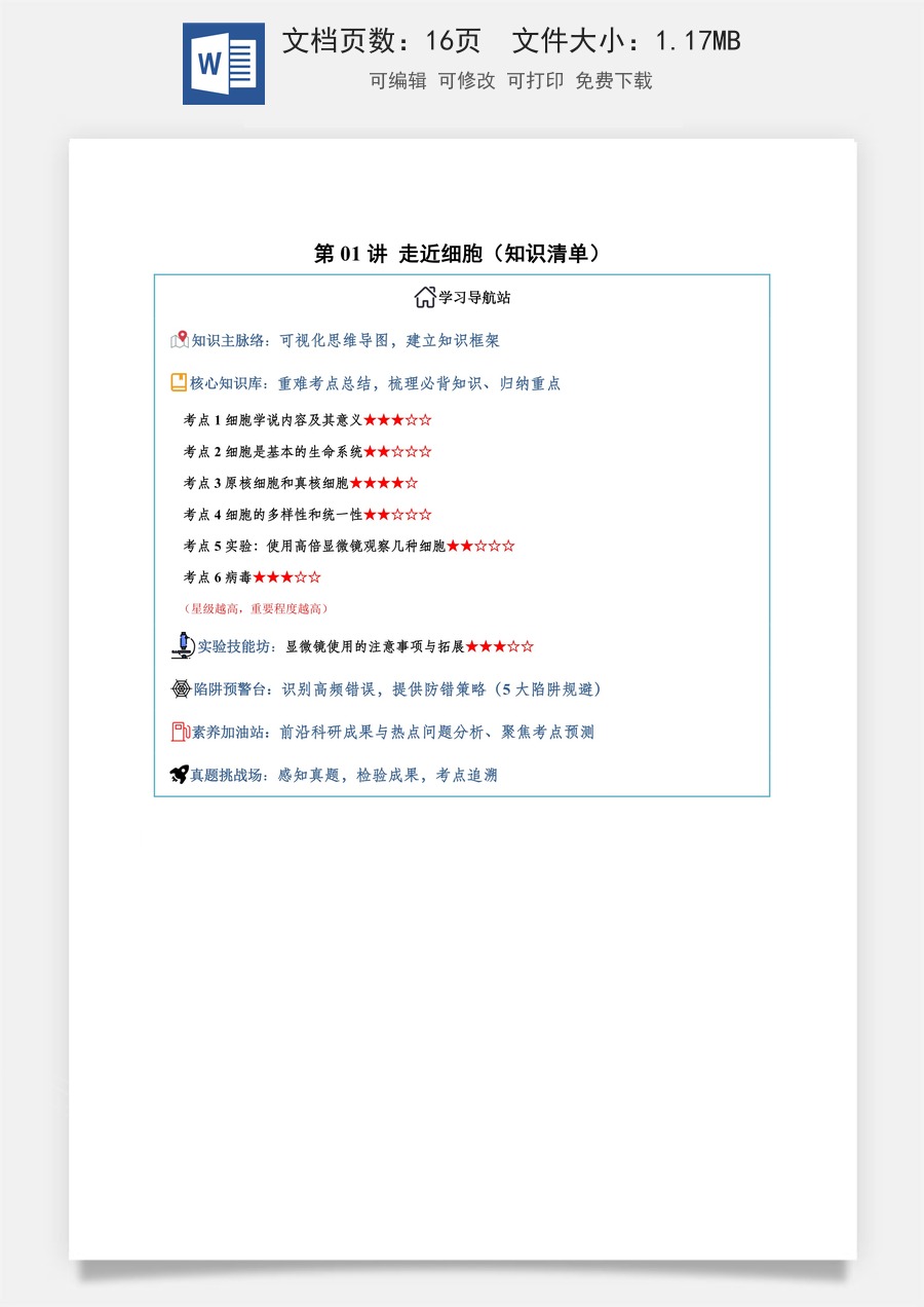 2026高考生物知识梳理第01讲 走近细胞（知识梳理）（全国通用）（解析版）.docx